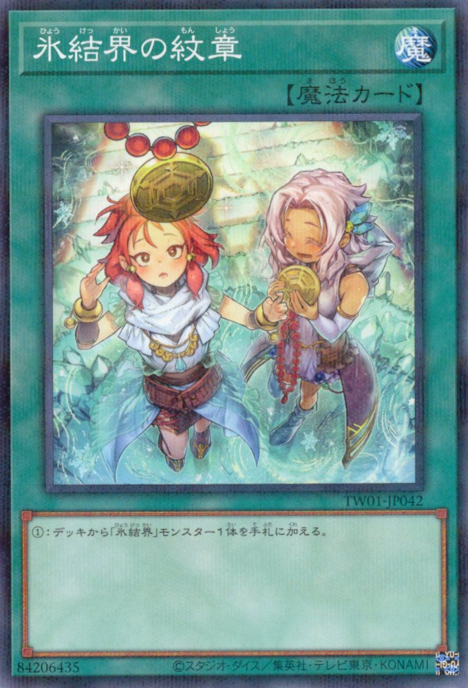 【状態B】(新)氷結界の紋章【N+P】〈TW01-JP042〉