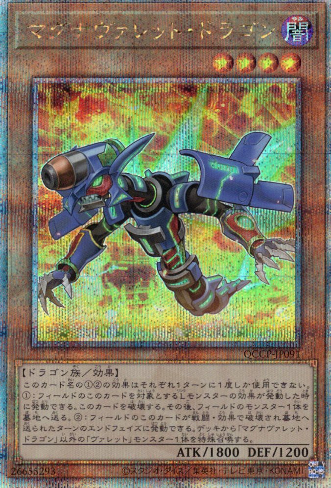 【状態B】マグナヴァレットドラゴン【QCSE】〈QCCP-JP091〉