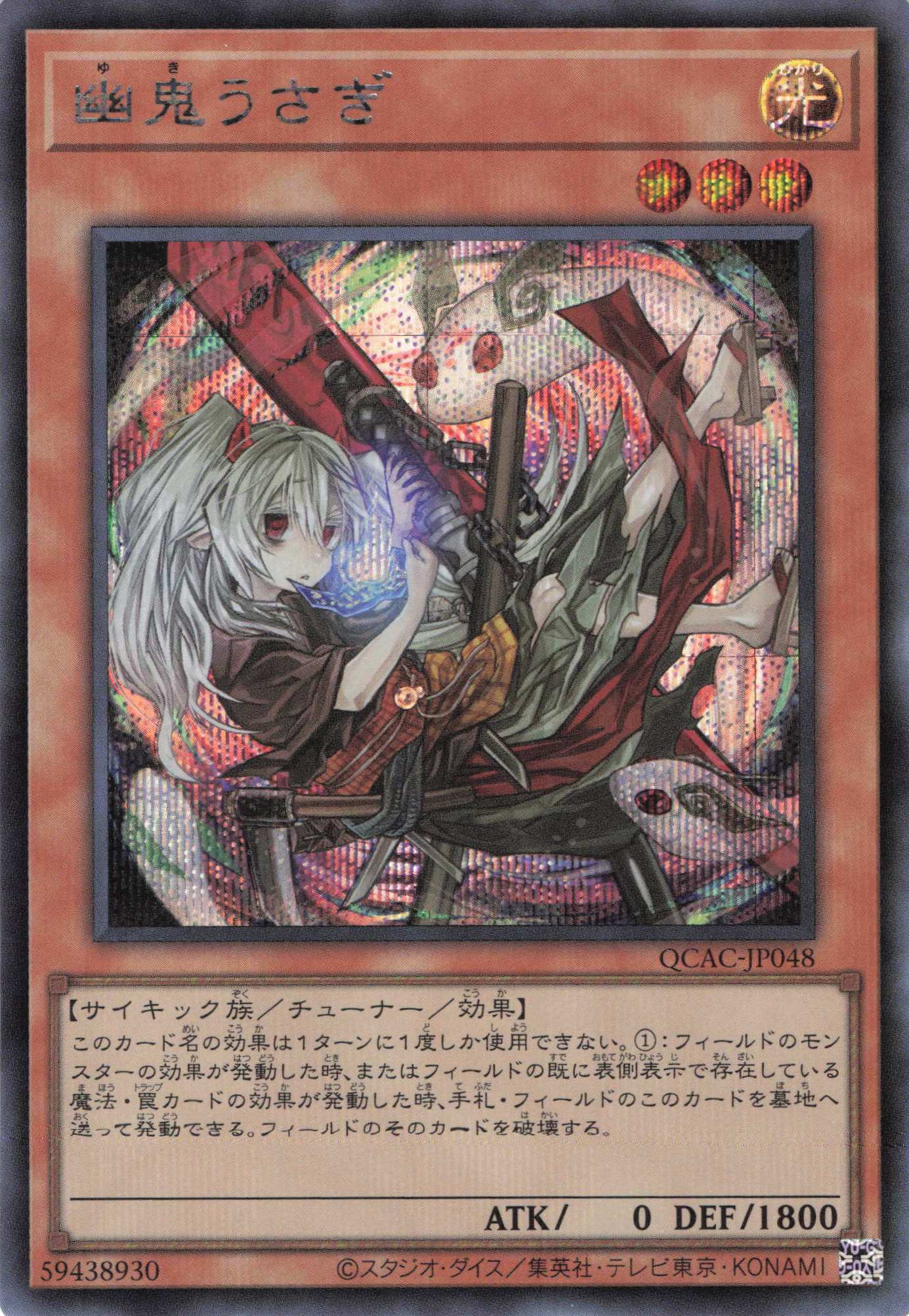 【状態B】(新)幽鬼うさぎ【SE】〈QCAC-JP048〉