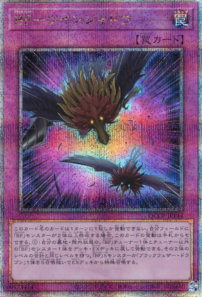 【状態B】BFツインシャドウ【QCSE】〈QCCP-JP144〉