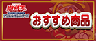おすすめ商品
