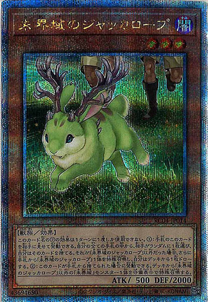 【状態B】未界域のジャッカロープ【QCSE】〈RC04-JP014〉