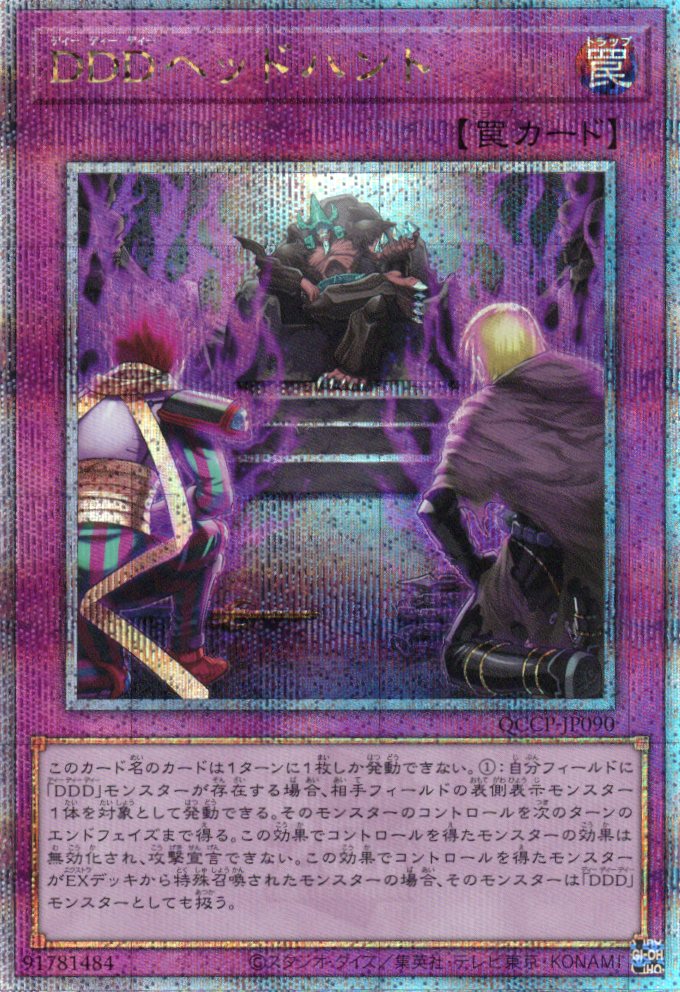 【状態B】DDDヘッドハント【QCSE】〈QCCP-JP090〉