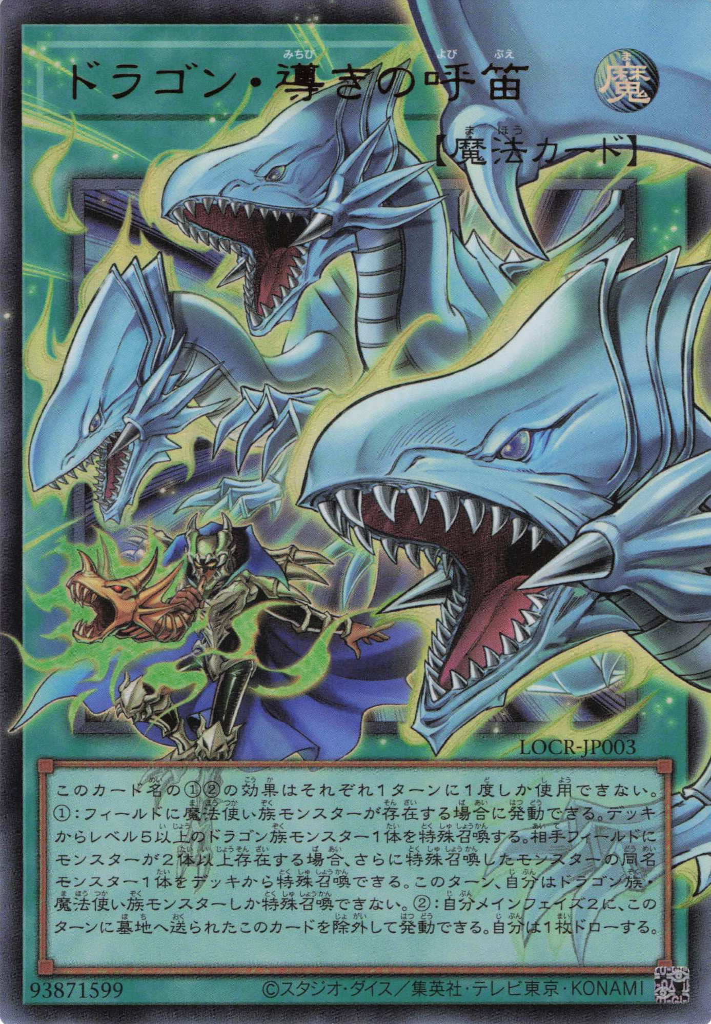 【状態B】ドラゴン導きの呼笛【OUR】〈LOCR-JP003〉