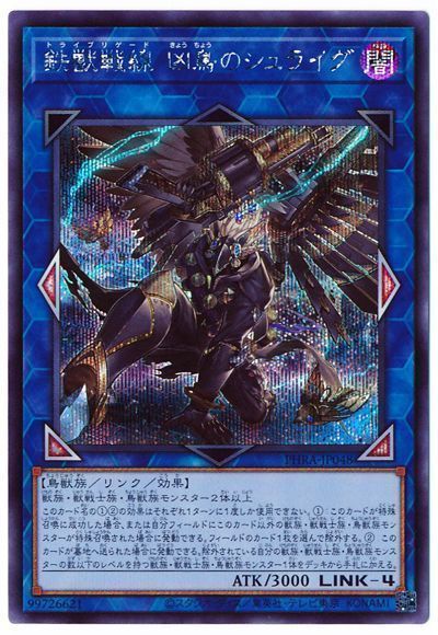 【状態B】鉄獣戦線凶鳥のシュライグ【SE】〈PHRA-JP048〉