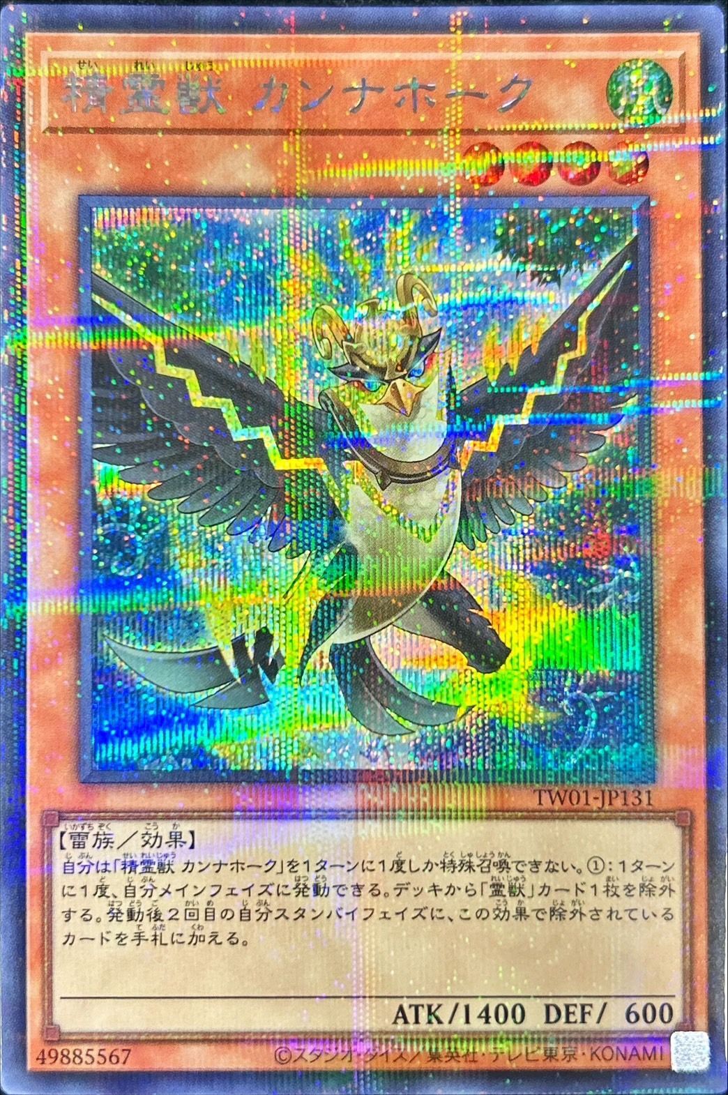 精霊獣カンナホーク【SE+P】〈TW01-JP131〉