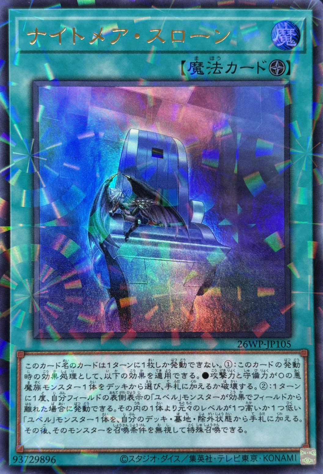 ナイトメアスローン【UR+P】〈26WP-JP105〉