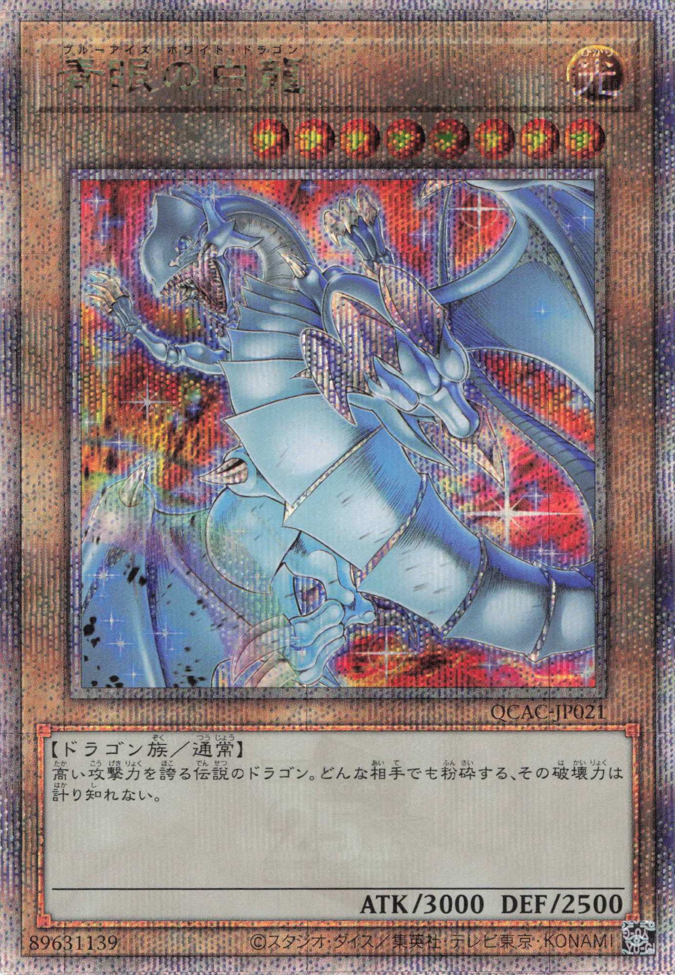 【状態B】(新)青眼の白龍（背景炎）【QCSE】〈QCAC-JP021c〉