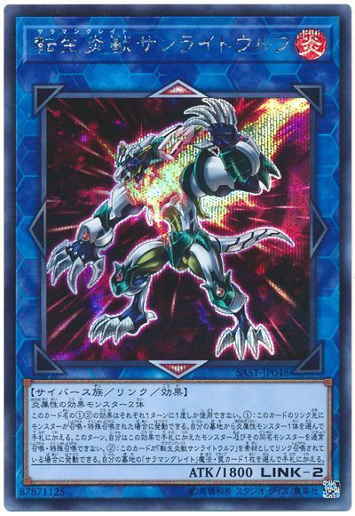 【状態B】転生炎獣サンライトウルフ【SE】〈SAST-JP048〉