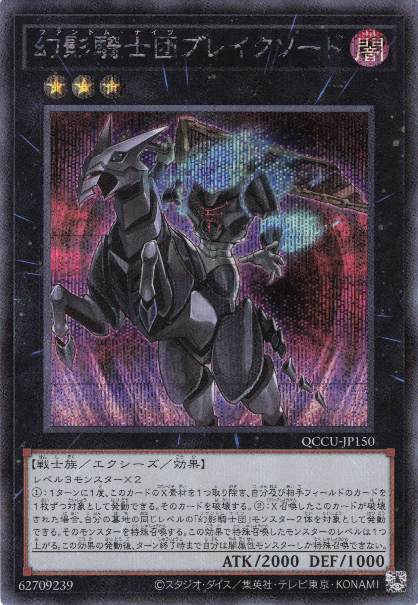 【状態B】幻影騎士団ブレイクソード【SE】〈QCCU-JP150〉