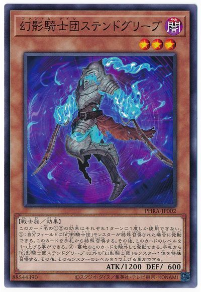 幻影騎士団ステンドグリーブ【N】〈PHRA-JP002〉