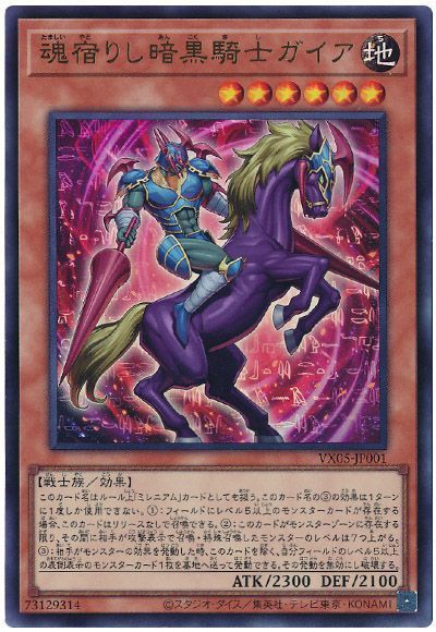 魂宿りし暗黒騎士ガイア【UR】〈VX05-JP001〉