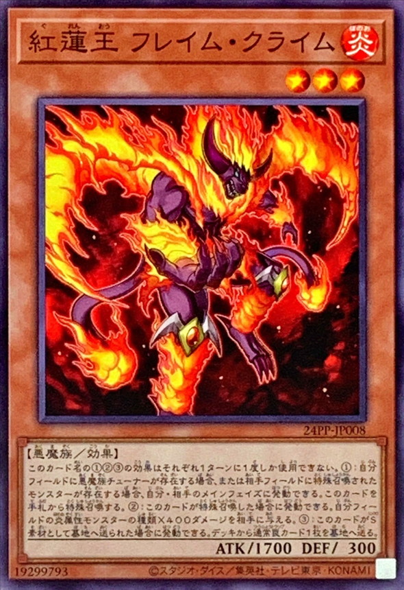 【状態B】紅蓮王フレイムクライム【N】〈24PP-JP008〉