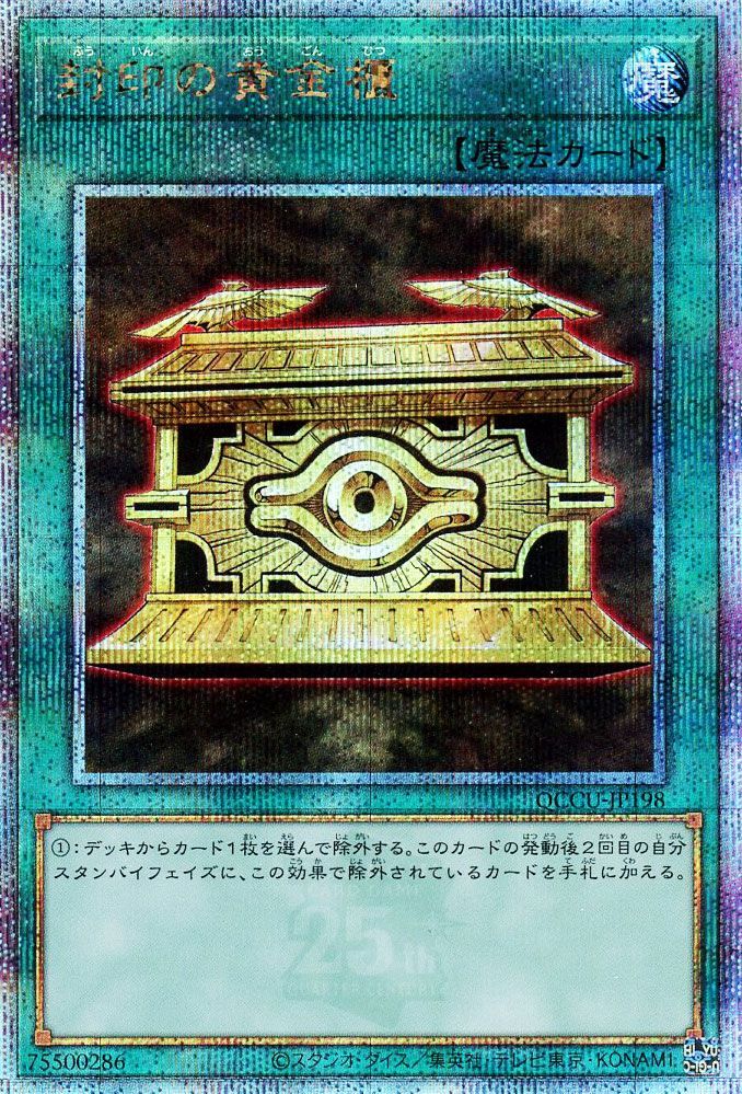 【状態B】封印の黄金櫃【QCSE】〈QCCU-JP198〉