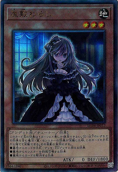 【状態B】屋敷わらし【UL】〈RC04-JP012〉