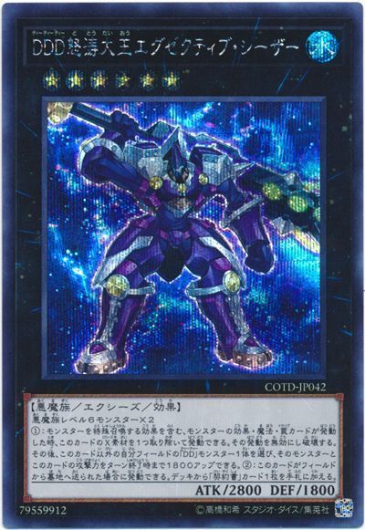 【状態B】DDD怒涛大王エグゼクティブシーザー【SE】〈COTD-JP042〉