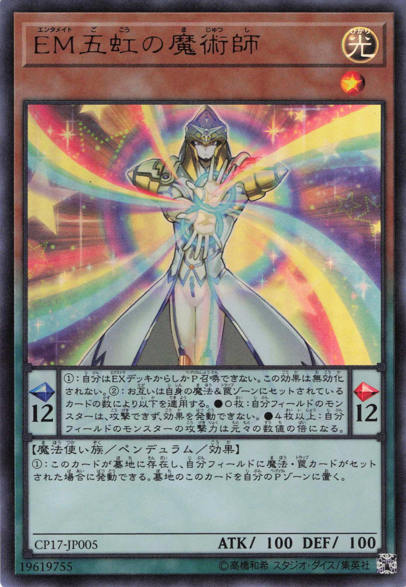 【状態B】EM五虹の魔術師【UR】〈CP17-JP005〉
