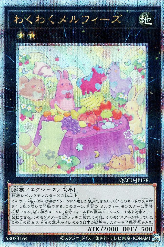 【状態B】わくわくメルフィーズ【QCSE】〈QCCU-JP178〉