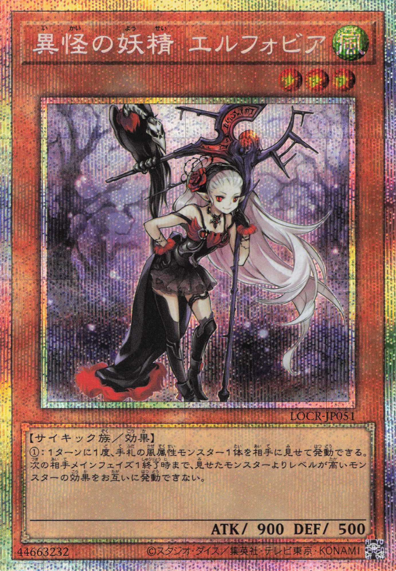 【状態B】異怪の妖精エルフォビア【PSE】〈LOCR-JP051〉