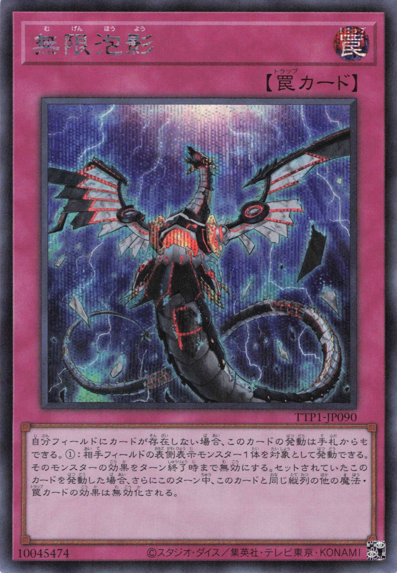 【状態B】無限泡影【SE】〈TTP1-JP090〉