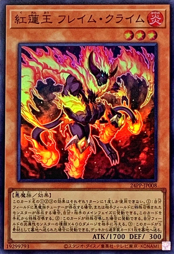 【状態A-】紅蓮王フレイムクライム【SR】〈24PP-JP008〉
