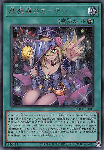 【状態B】黒魔導のカーテン【SE】〈LOCH-JP003〉