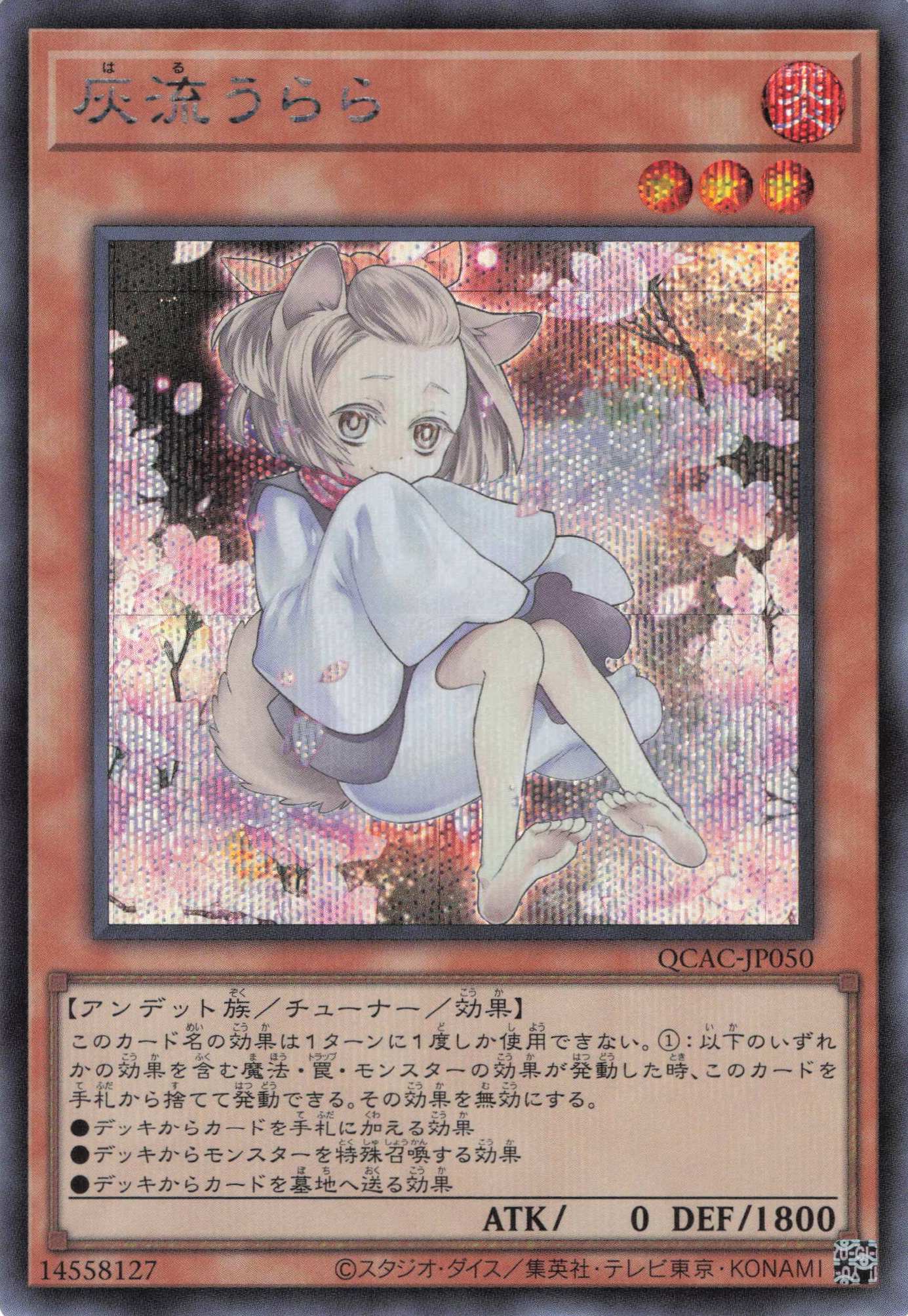 【状態B】(新)灰流うらら【SE】〈QCAC-JP050〉