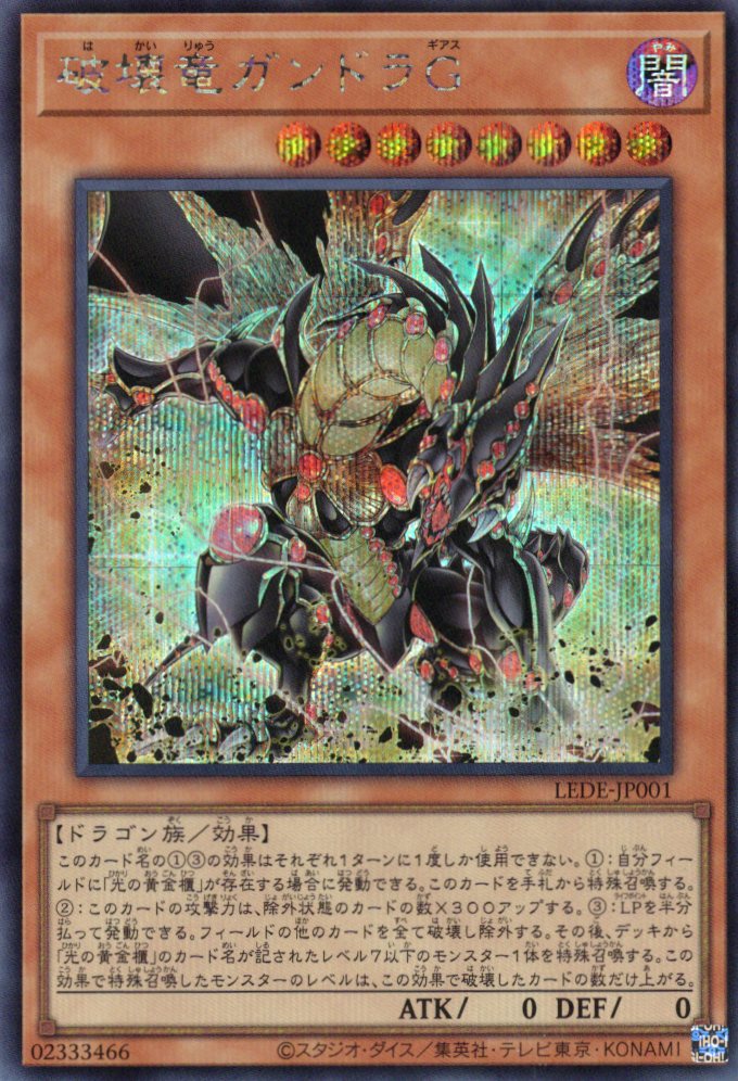 【状態B】破壊竜ガンドラＧ【SE】〈LEDE-JP001〉