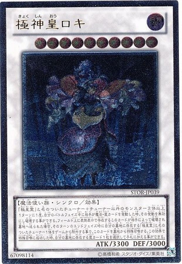 【状態B】極神皇ロキ【UL】〈STOR-JP039〉
