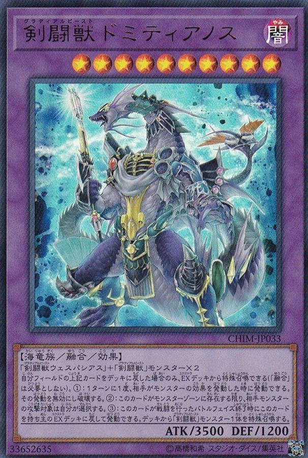 【状態B】剣闘獣ドミティアノス【UR】〈CHIM-JP033〉