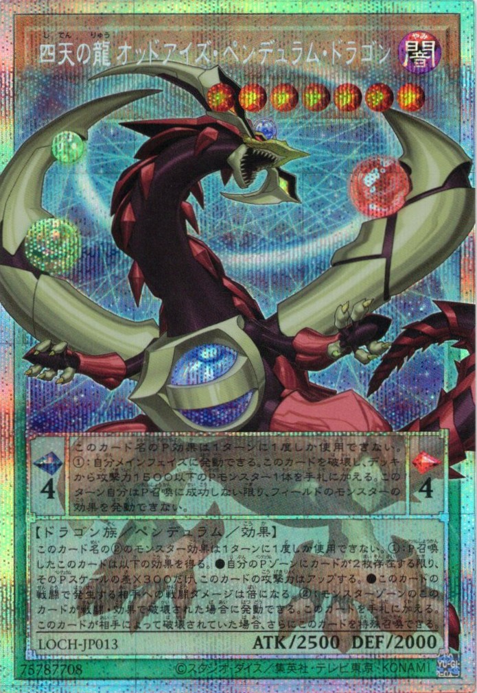 【状態B】四天の龍オッドアイズペンデュラムドラゴン【OPSE】〈LOCH-JP013〉