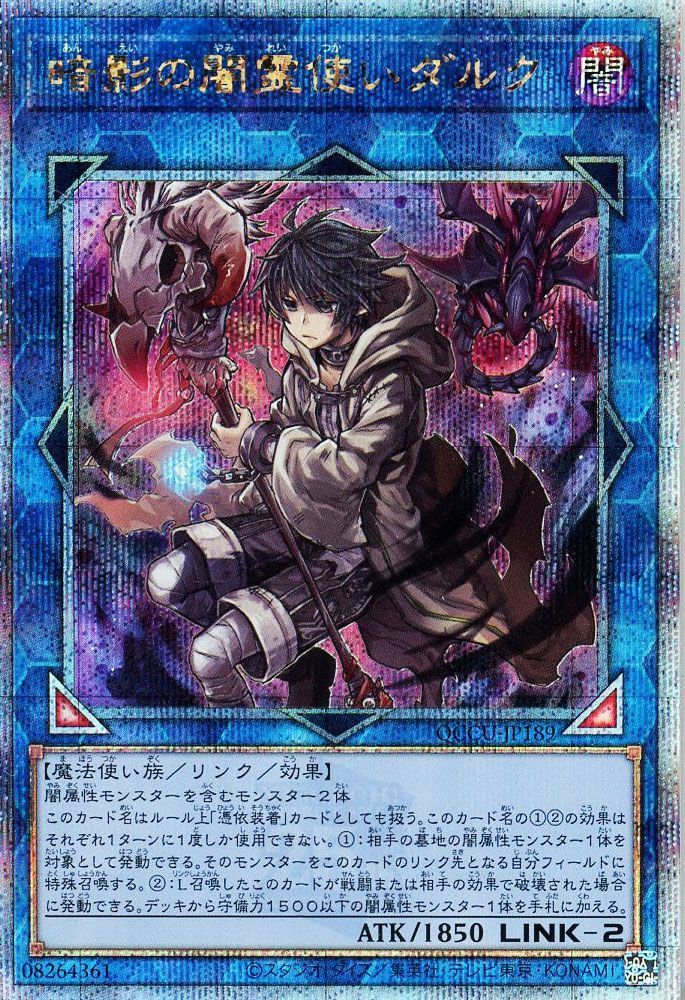 【状態B】暗影の闇霊使いダルク【QCSE】〈QCCU-JP189〉