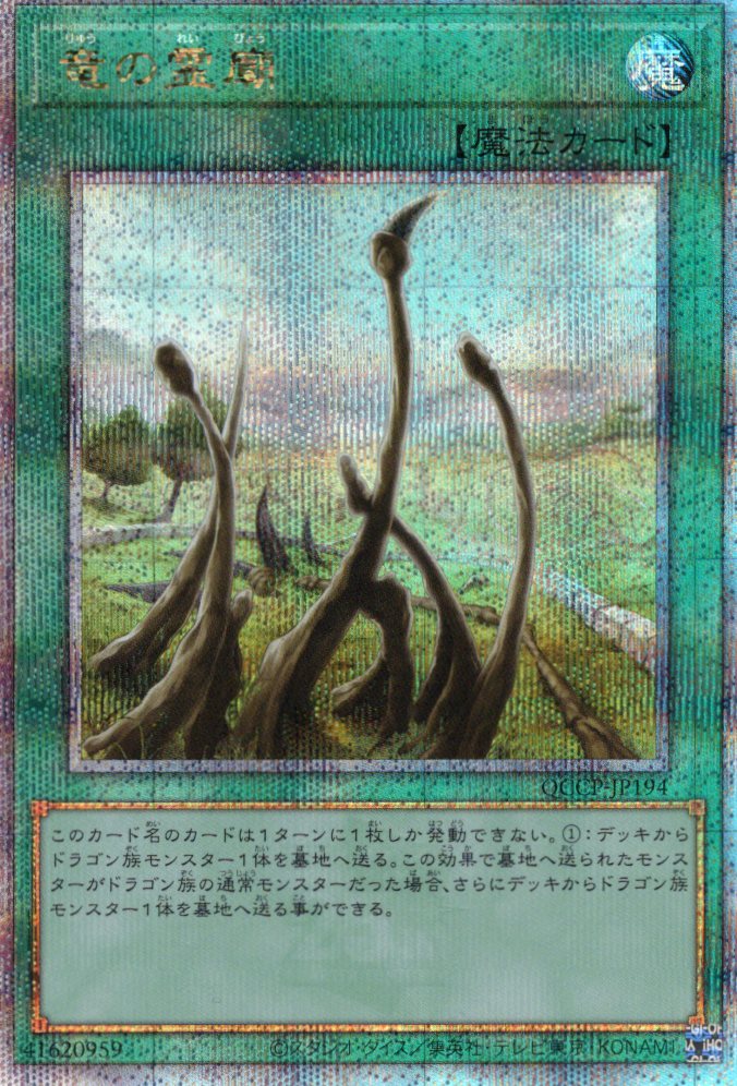 【状態C】竜の霊廟【QCSE】〈QCCP-JP194〉