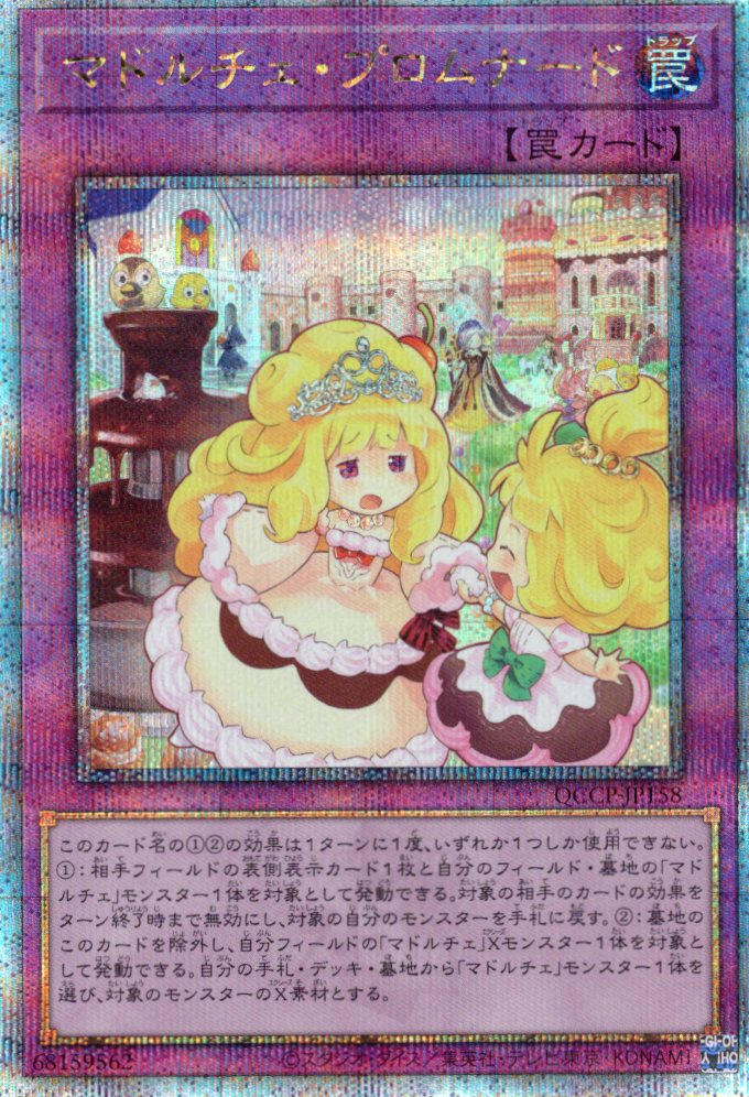 【状態B】マドルチェプロムナード【QCSE】〈QCCP-JP158〉
