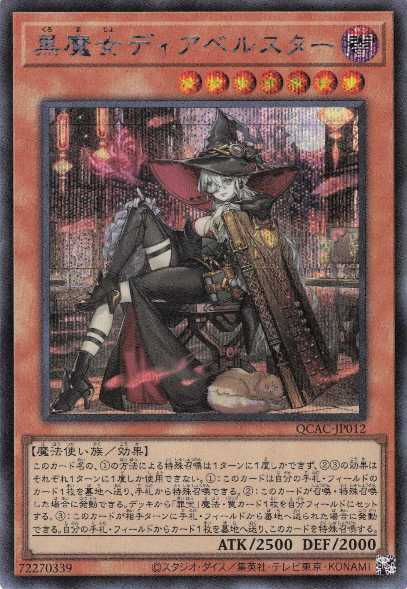 【状態B】(新)黒魔女ディアベルスター【SE】〈QCAC-JP012〉