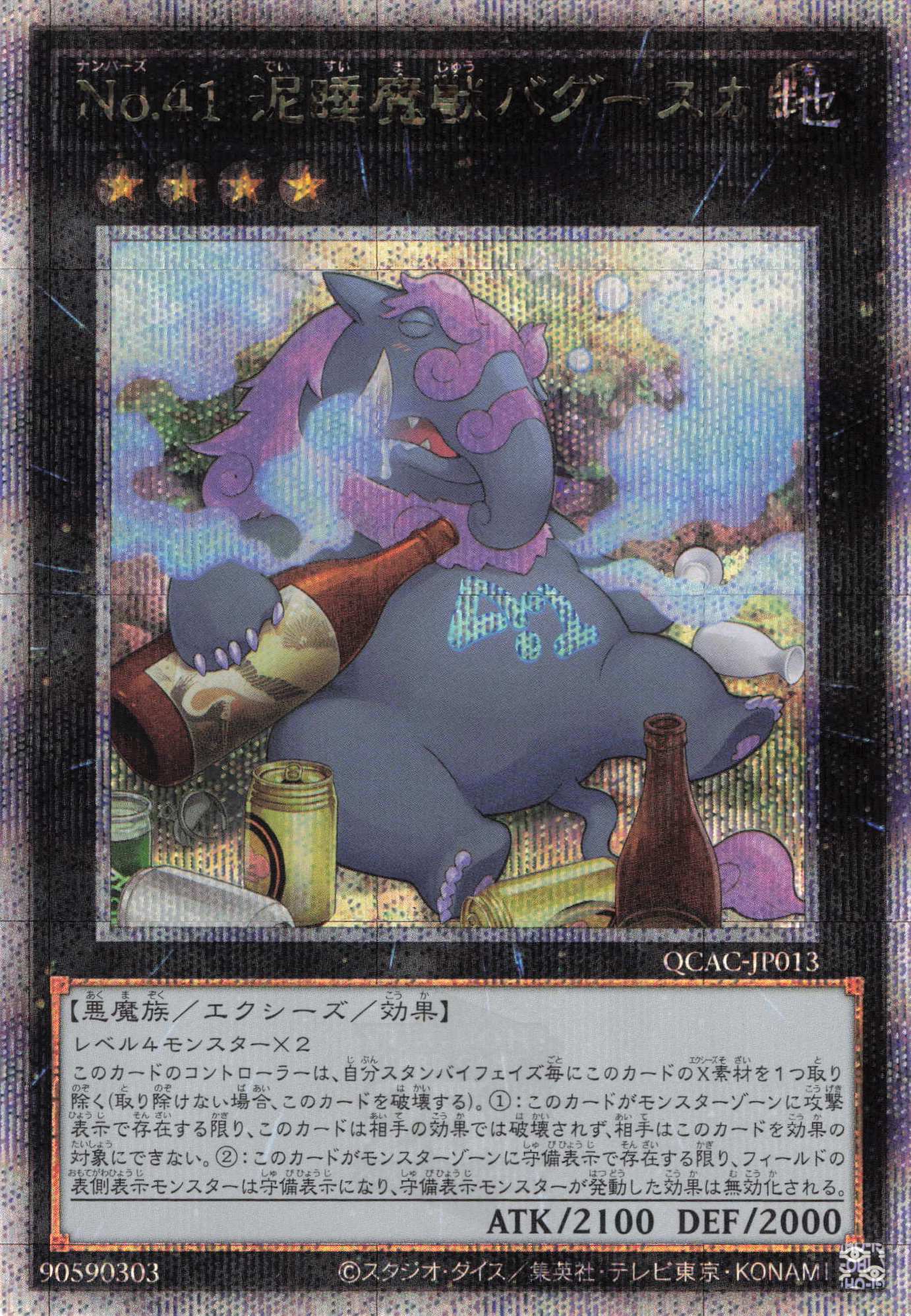 【状態B】No41泥睡魔獣バグースカ【QCSE】〈QCAC-JP013〉
