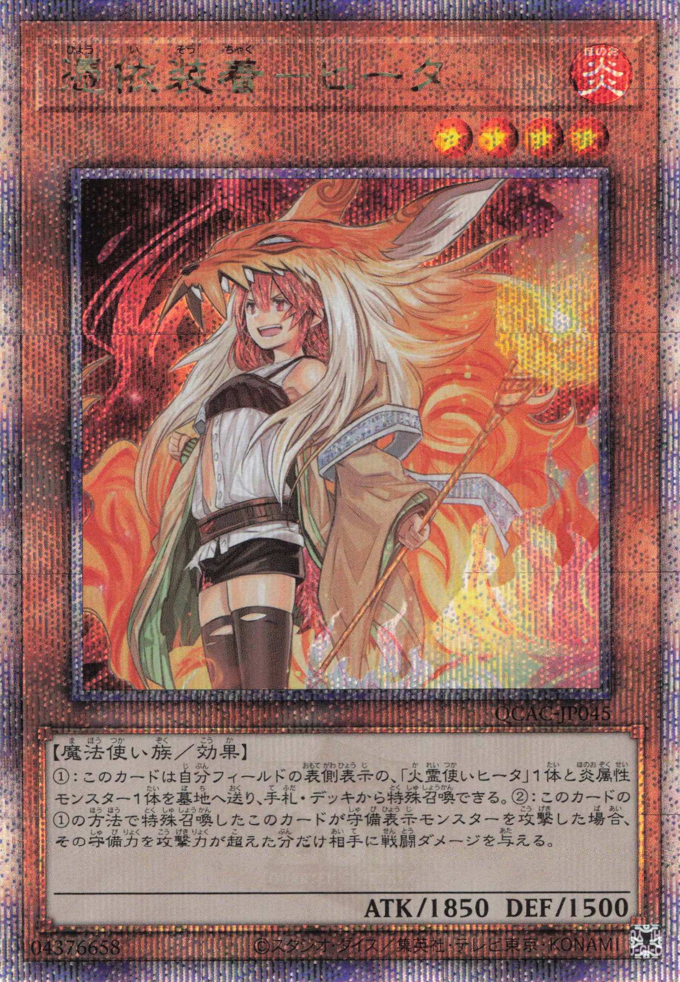 【状態B】(新)憑依装着ヒータ【QCSE】〈QCAC-JP045〉
