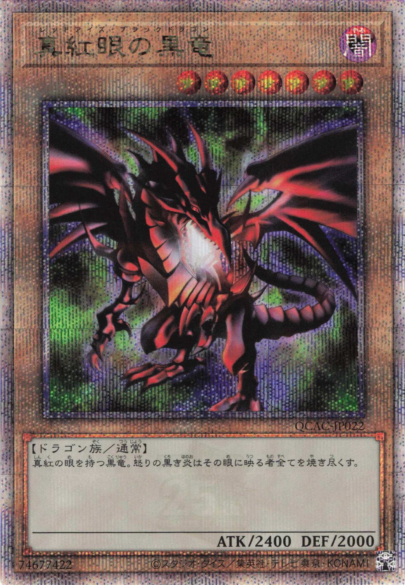 【状態B】(新)真紅眼の黒竜【QCSE】〈QCAC-JP022〉