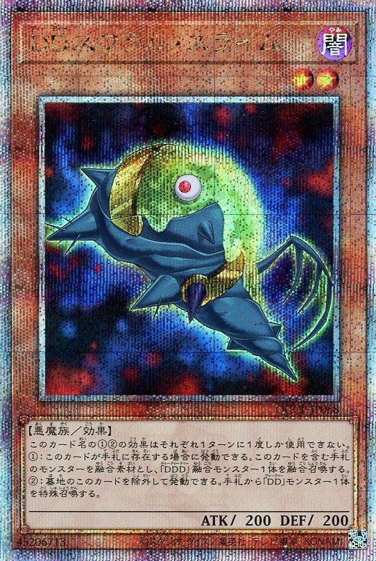 【状態B】DDスワラルスライム【QCSE】〈QCCP-JP068〉