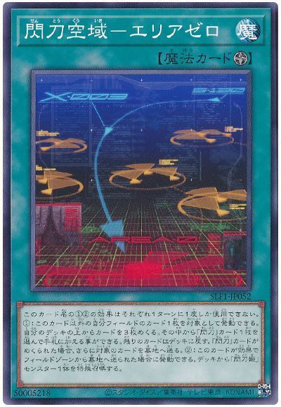 【状態B】閃刀空域エリアゼロ【SR】〈SLF1-JP052〉