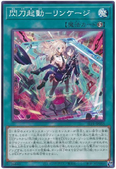【状態B】閃刀起動リンケージ【SR】〈SLF1-JP055〉
