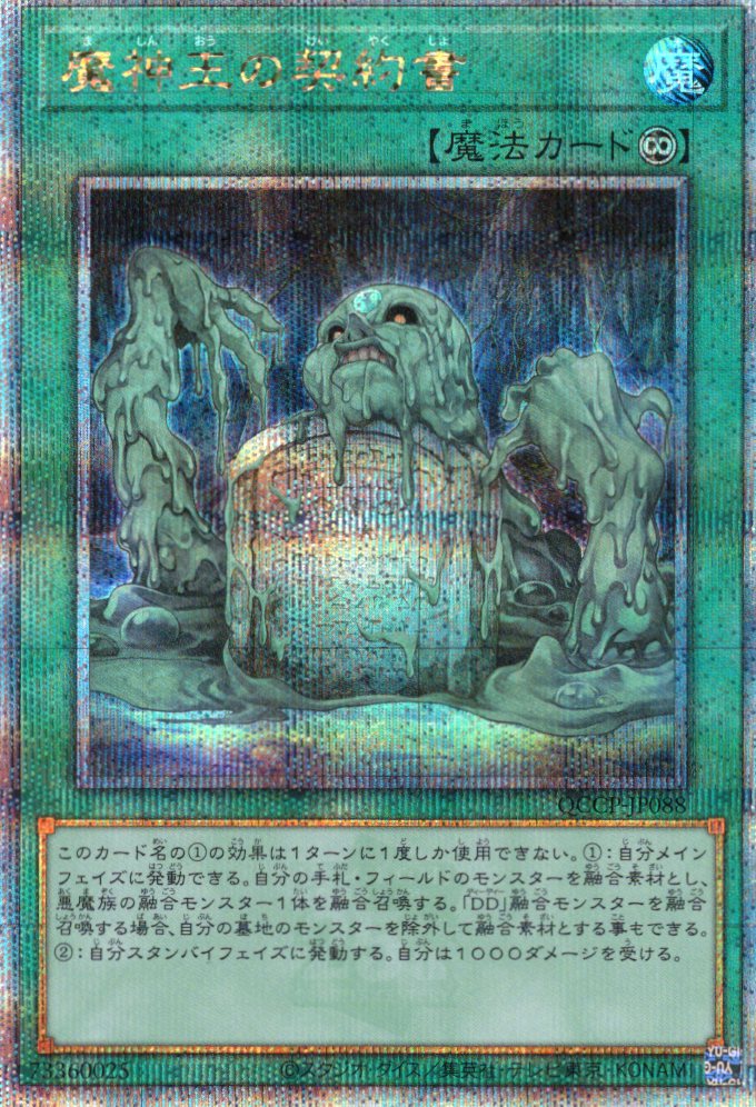 【状態B】魔神王の契約書【QCSE】〈QCCP-JP088〉