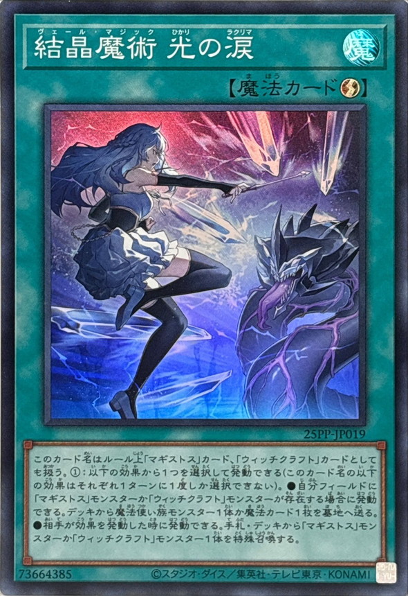 【状態B】結晶魔術光の涙【SR】〈25PP-JP019〉