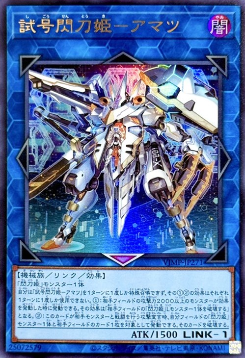 【状態B】試号閃刀姫アマツ【UR】〈VJMP-JP271〉