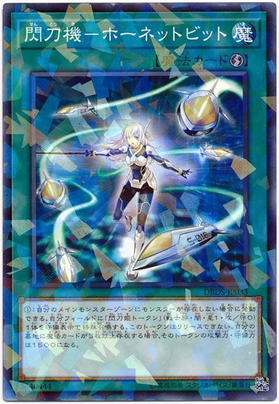 【状態B】閃刀機ホーネットビット【NP】〈DBDS-JP033〉