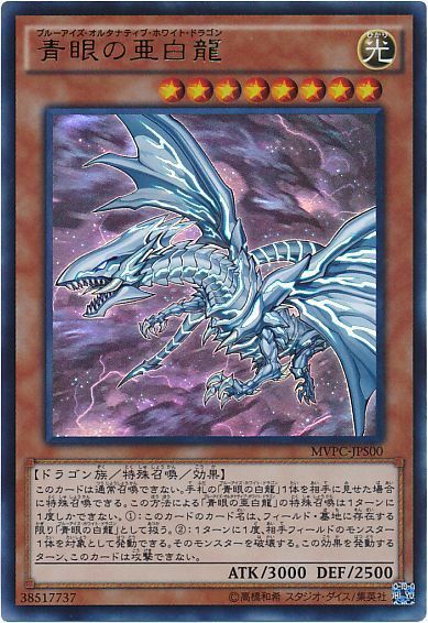 【状態B】青眼の亜白龍【KC+UR】〈MVPC-JPS00〉
