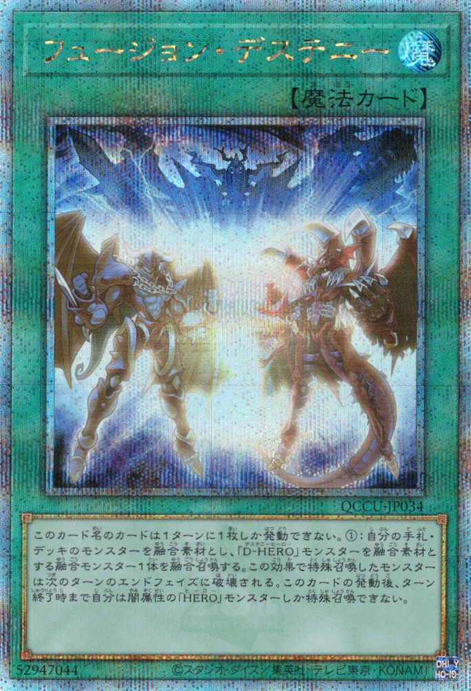【状態A-】フュージョンデステニー【QCSE】〈QCCU-JP034〉