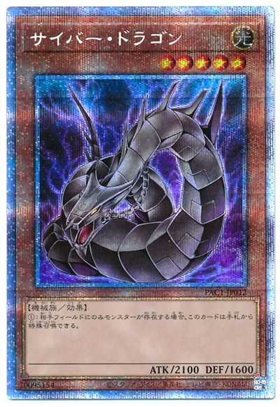 【状態B】(新)サイバードラゴン【PSE】〈PAC1-JP012〉