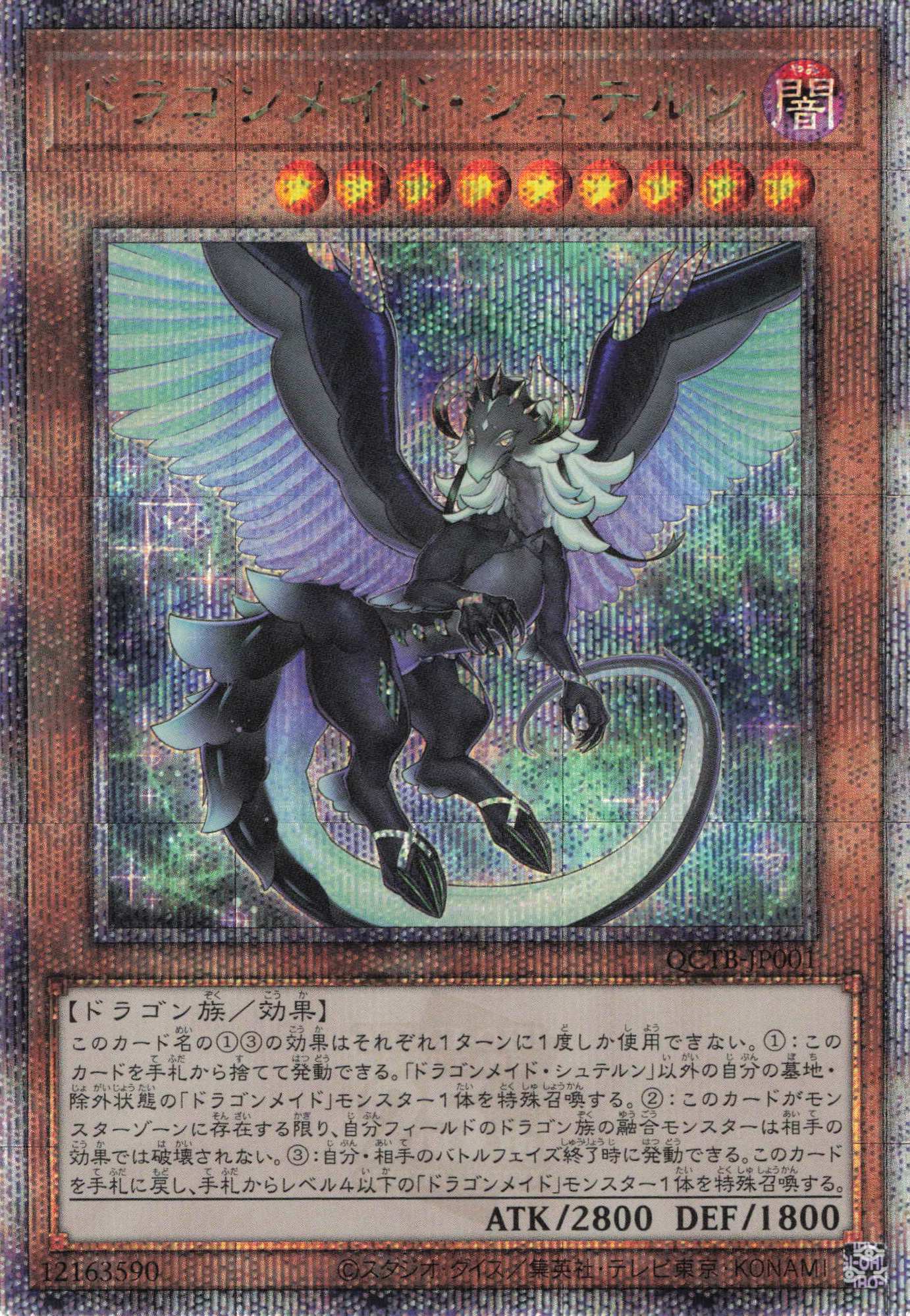 【状態B】ドラゴンメイドシュテルン【QCSE】〈QCTB-JP001〉