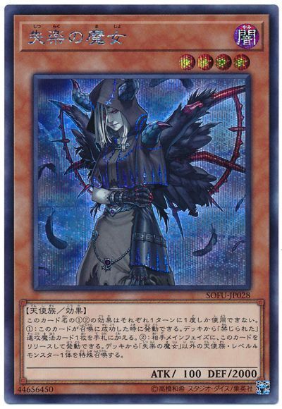 【状態B】失楽の魔女【SE】〈SOFU-JP028〉
